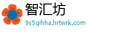 智汇坊